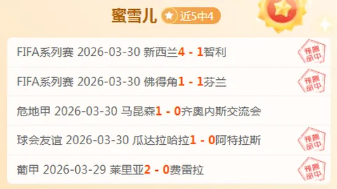 维拉对决博洛尼亚：专家解析期号双胜可能性